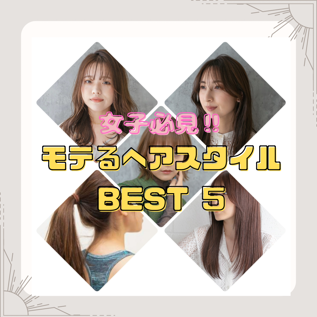 《女子必見‼︎》レディースのモテるヘアスタイルBEST5☆