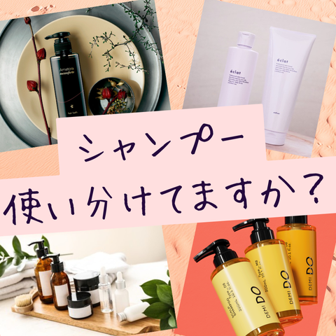 シャンプー使い分けてますか？