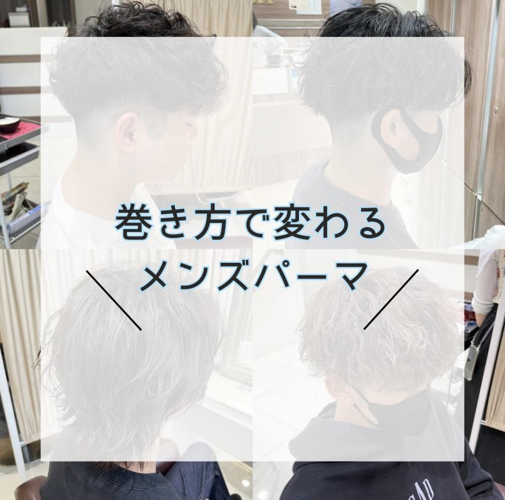 巻き方で変わるメンズパーマ