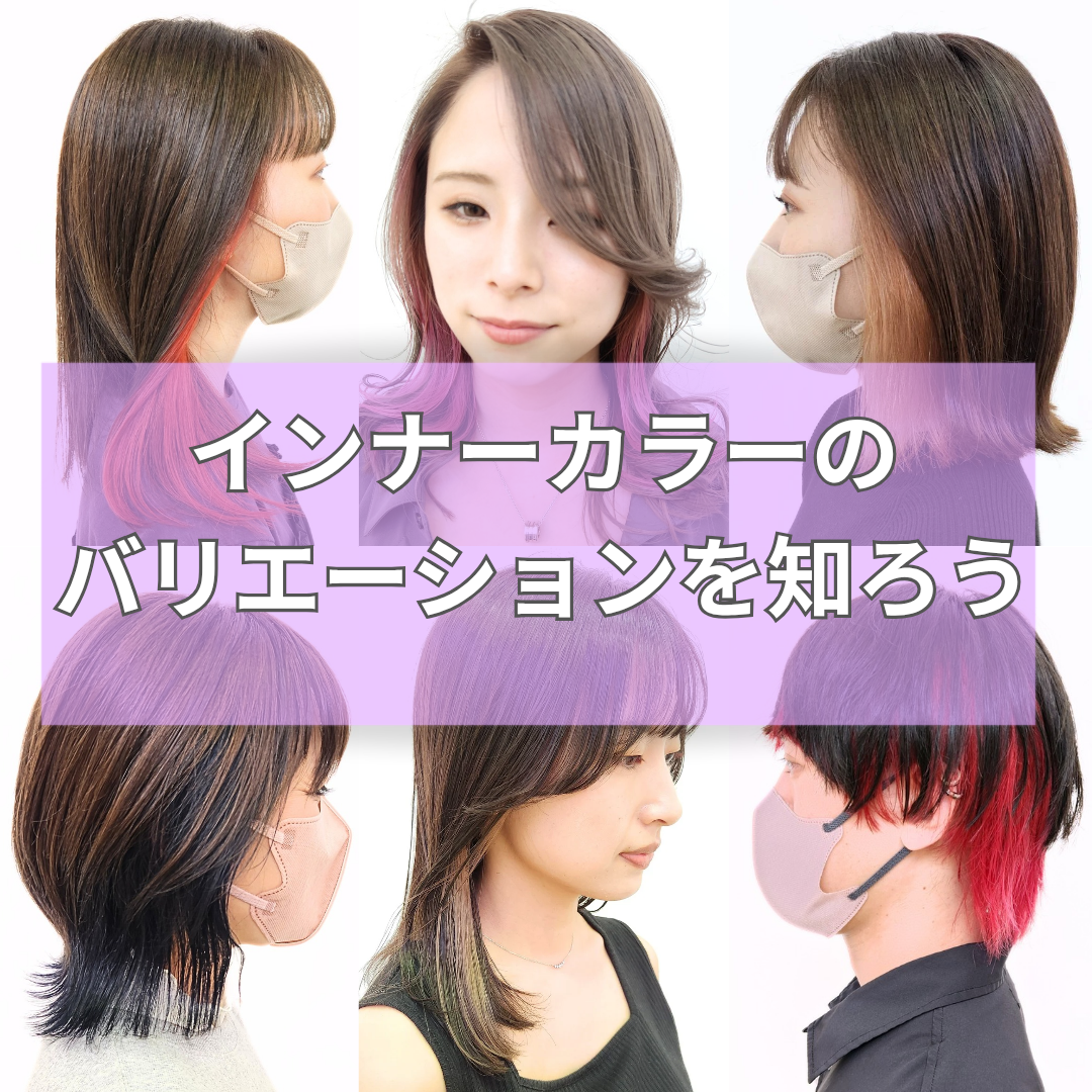 インナーカラーのカテゴリーの広さを知ろう