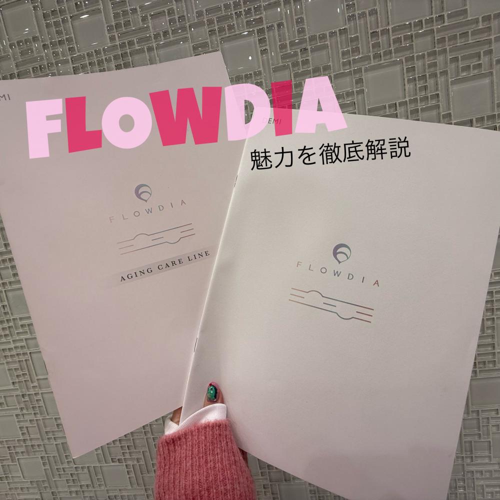 FLOWDIAトリートメントの魅力