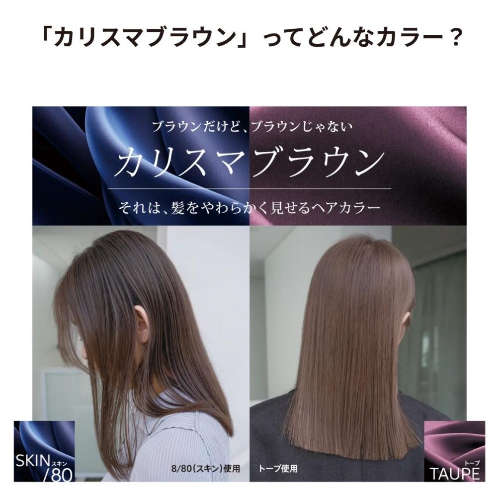 カリスマブラウン　大人の魅力を引き出す新しいブラウンカラーの秘密