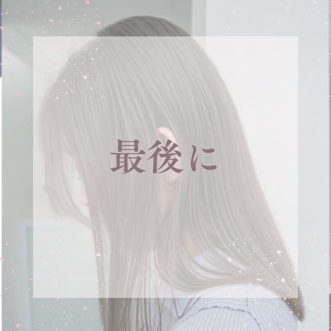 最後に
