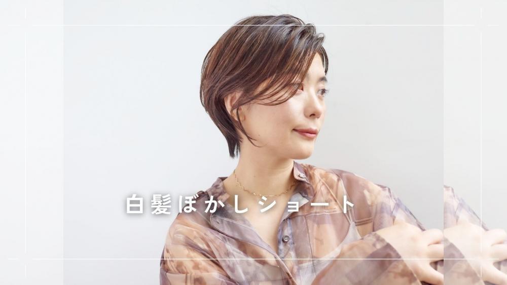白髪ぼかしショート