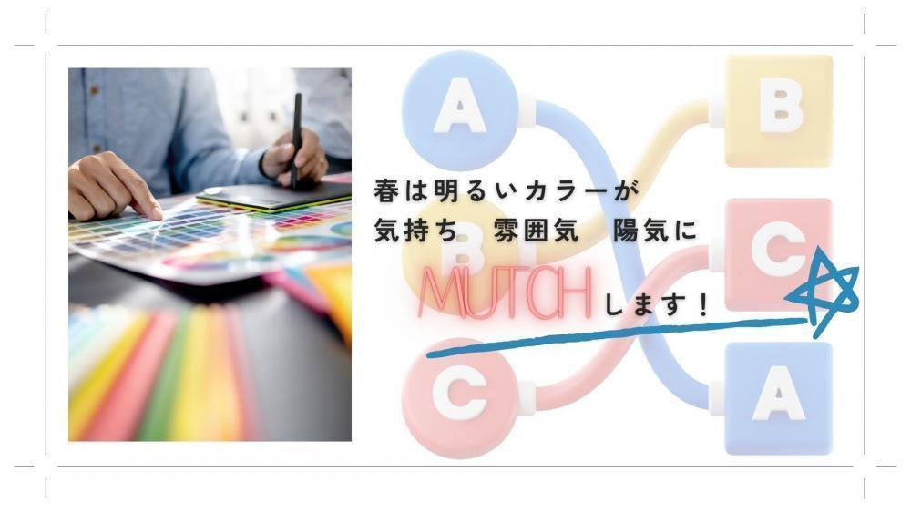 春は明るいカラー、明るい洋服がオススメ！