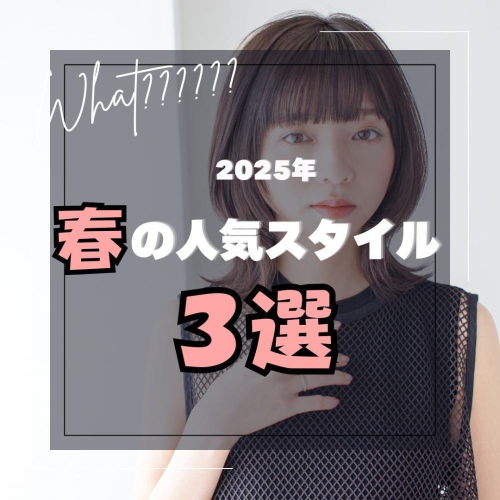 春のトレンドスタイル３選！　2025年版