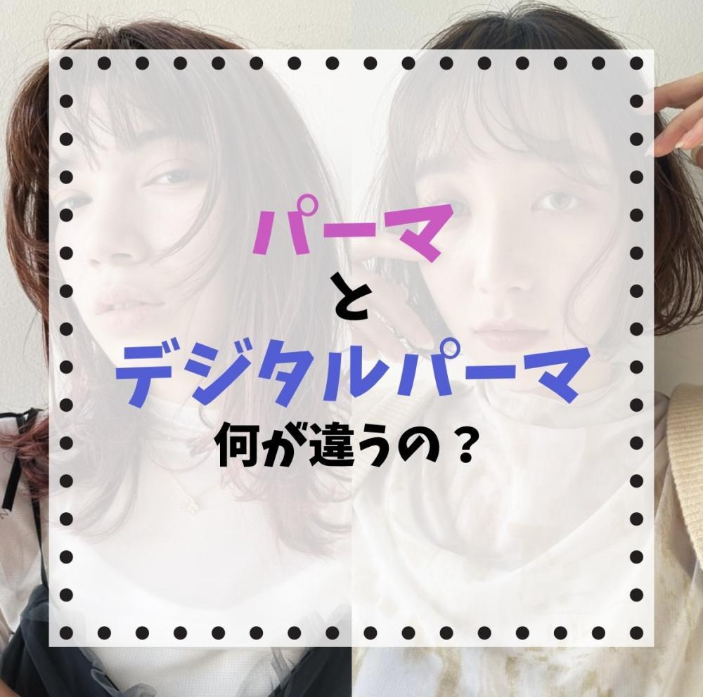 パーマとデジタルパーマ　何が違うの？
