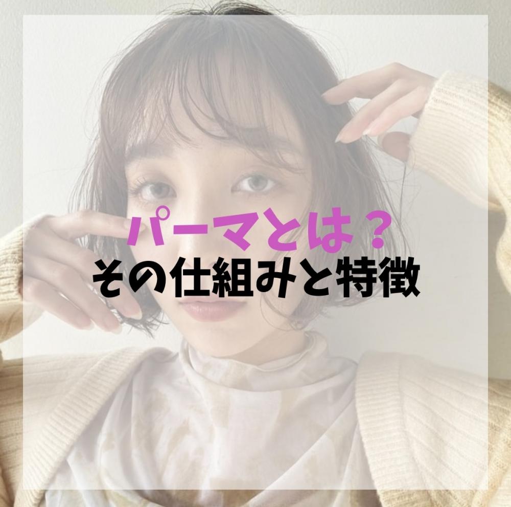 パーマとは？その仕組みと特徴