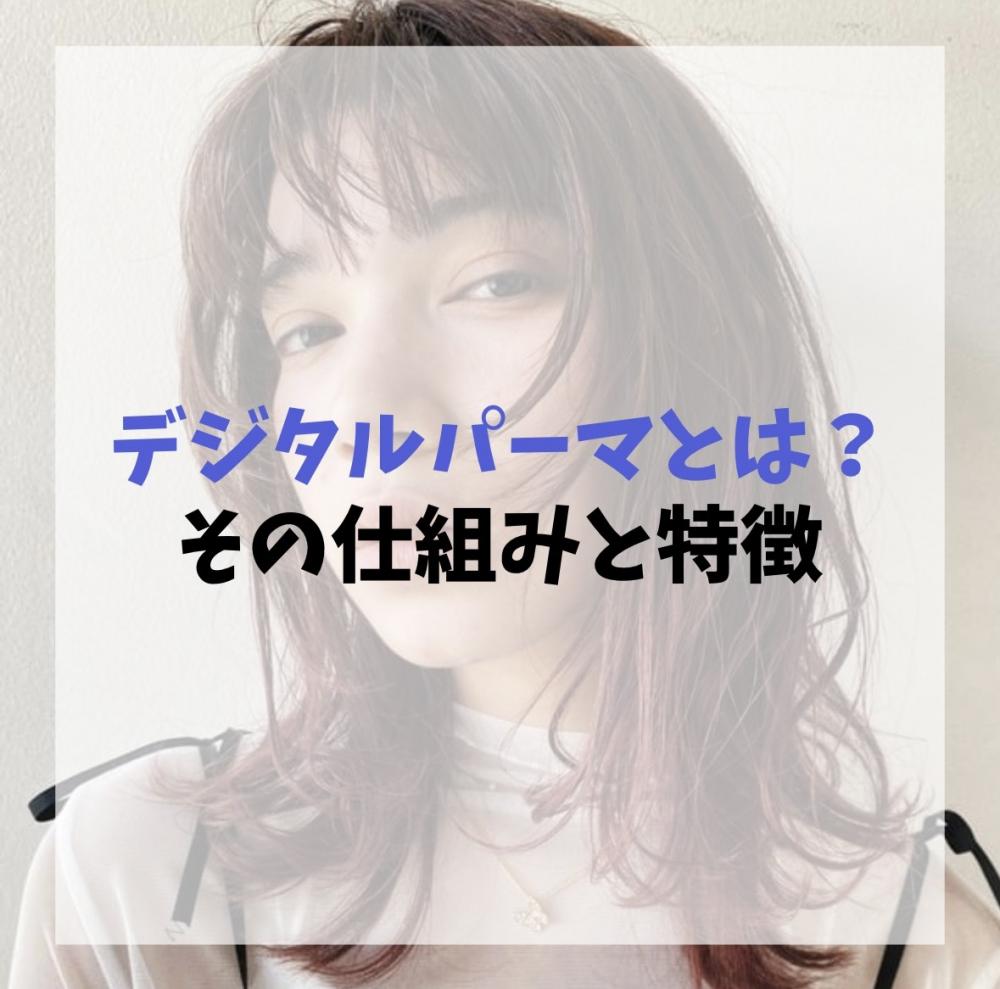 デジタルパーマとは？その仕組みと特徴