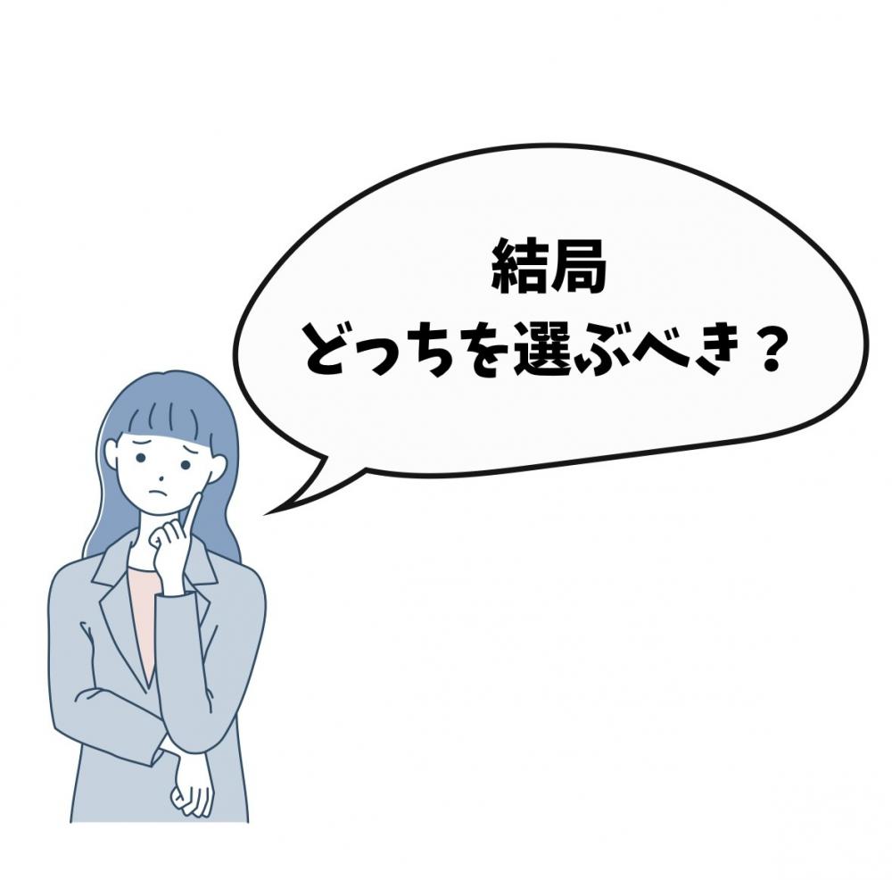 結局どっちを選ぶべき？