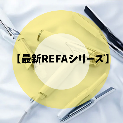 【最新Ｒe Faシリーズ】徹底解説！！