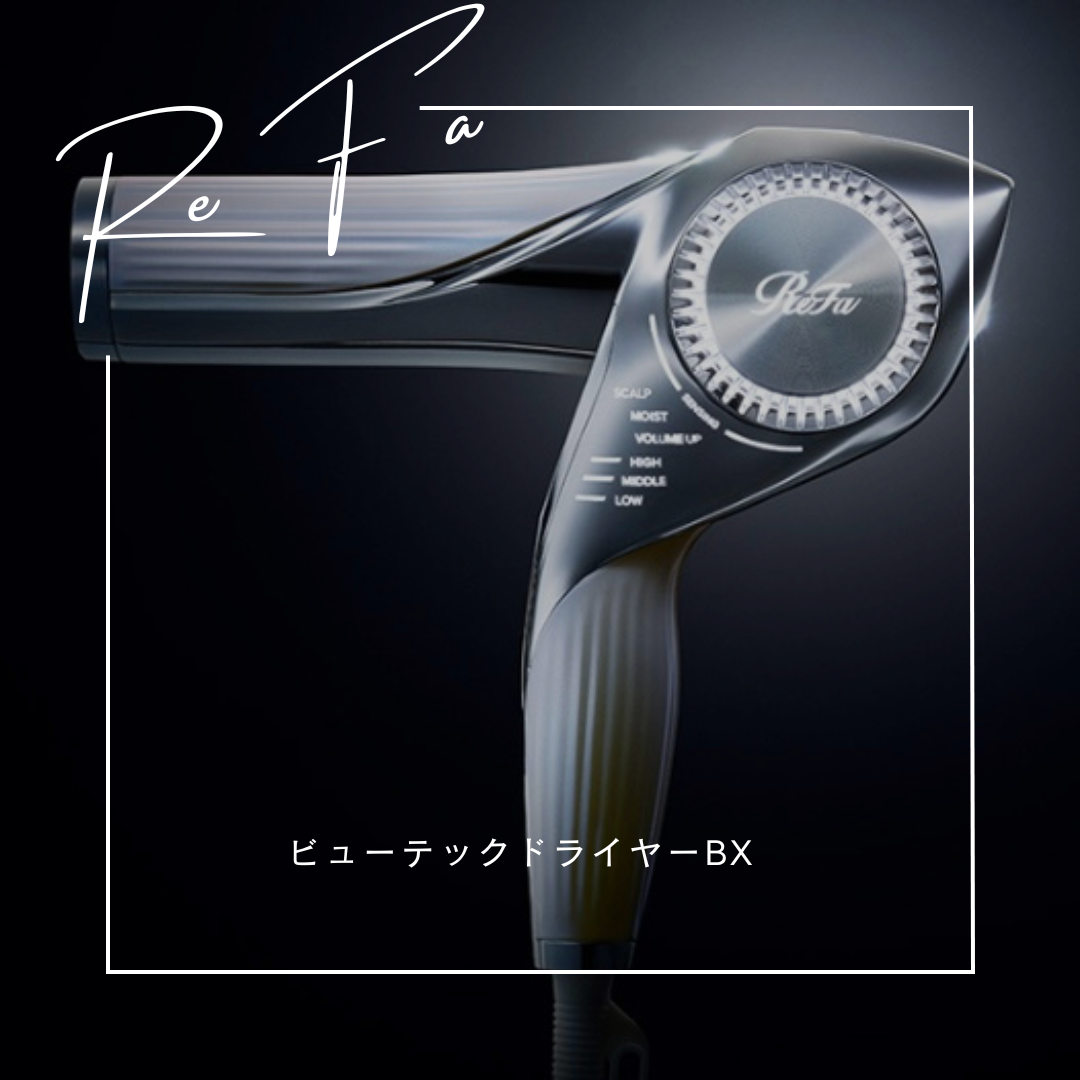 【ビューテックドライヤーBX】