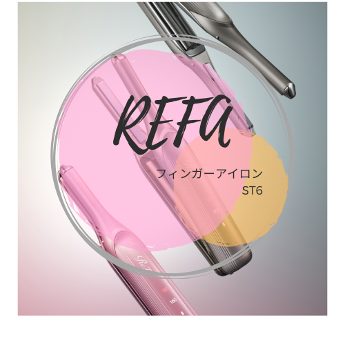 【フィンガーアイロンST6】