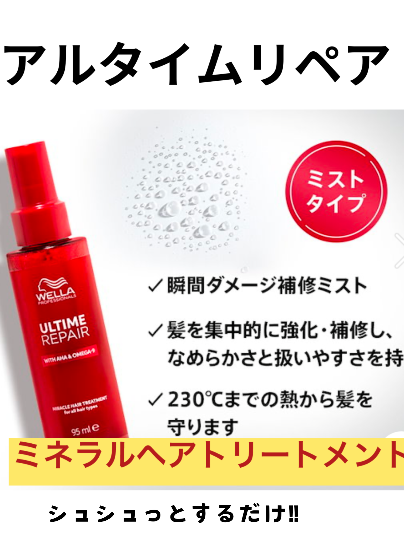 シュシュっとするだけ！アルタイム リペア ミラクルヘアトリートメント