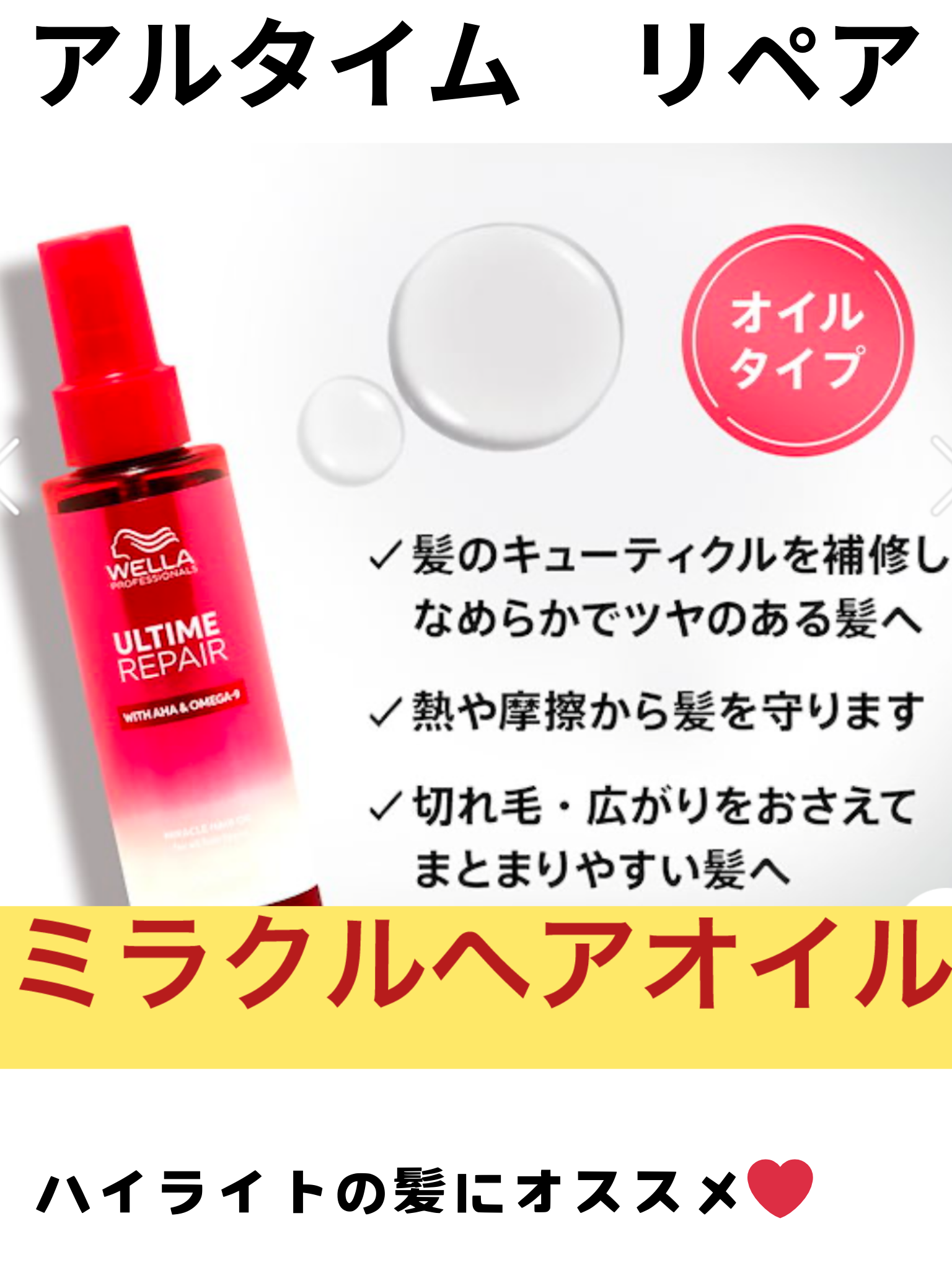 アルタイム リペア ミラクルヘアオイル