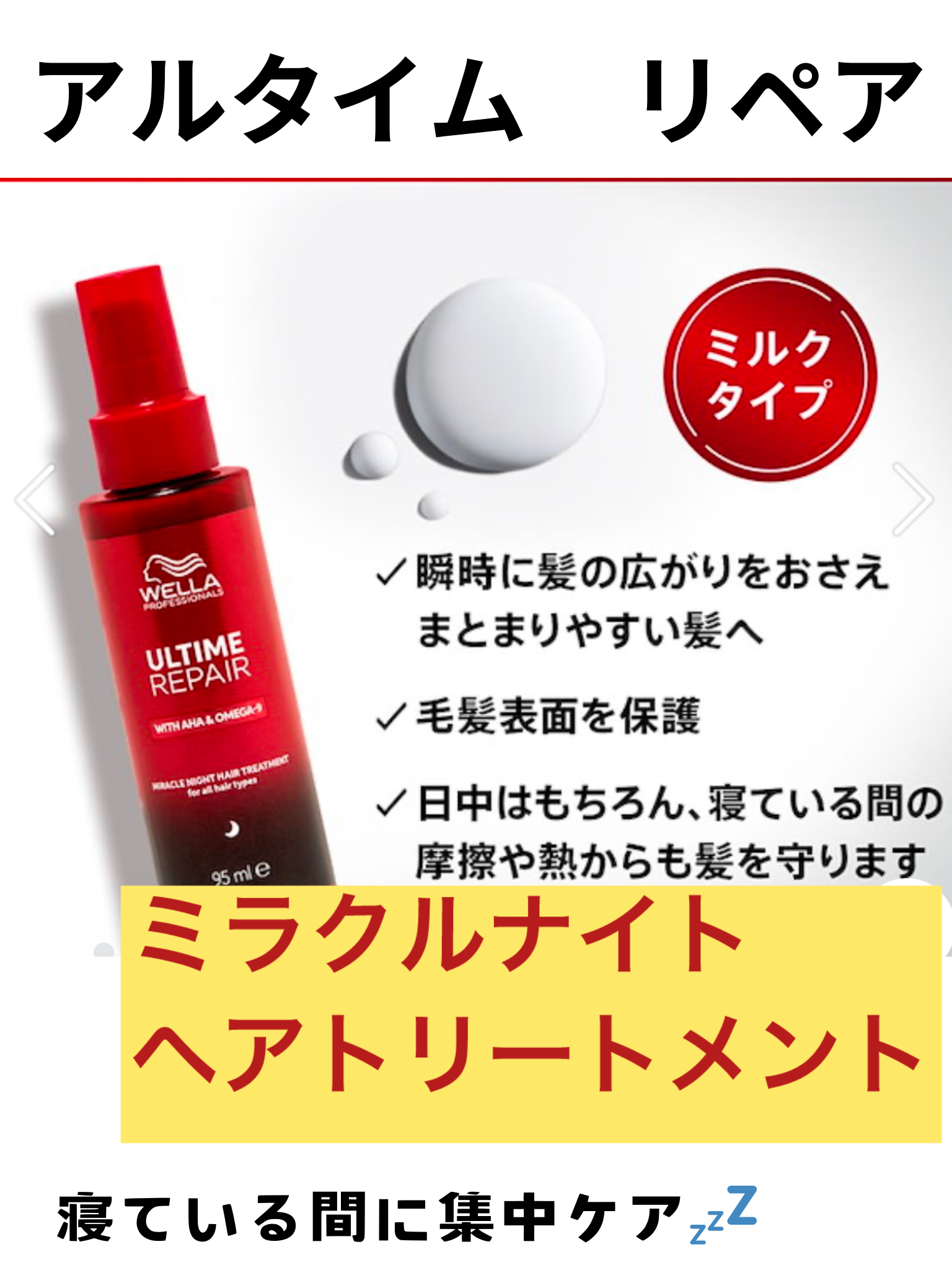 寝ている間に集中ケア！アルタイム リペア ミラクルナイトトリ