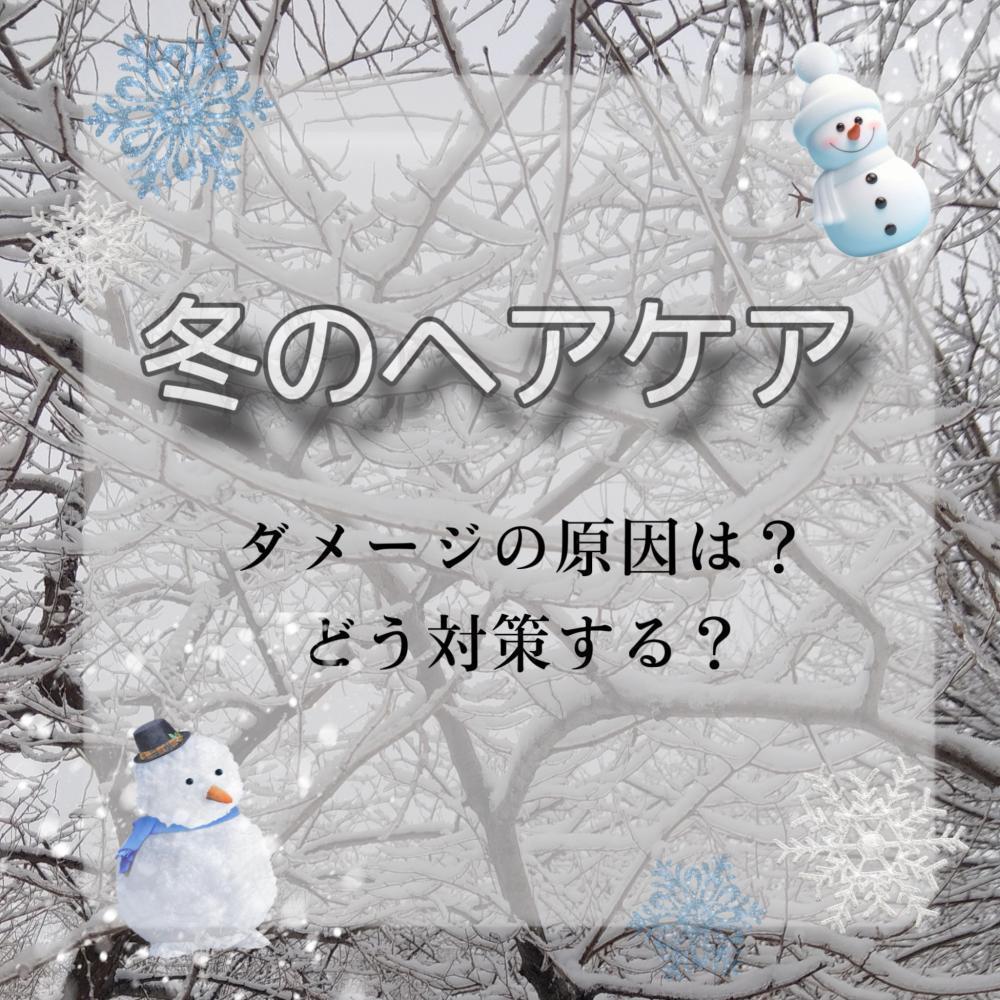 冬のヘアケア