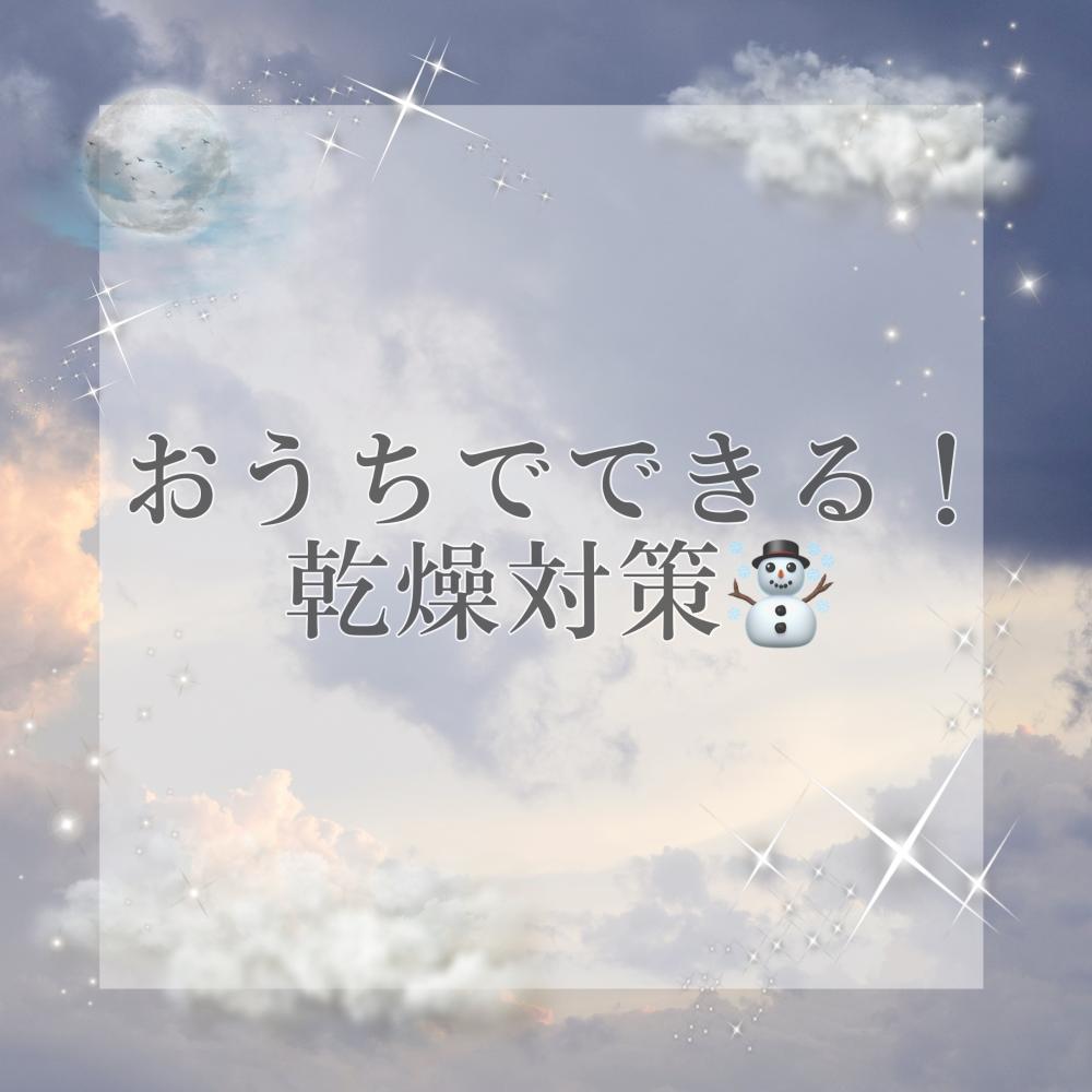 おうちでできる乾燥対策！