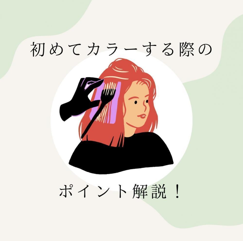 初めてカラーする際のポイント解説！