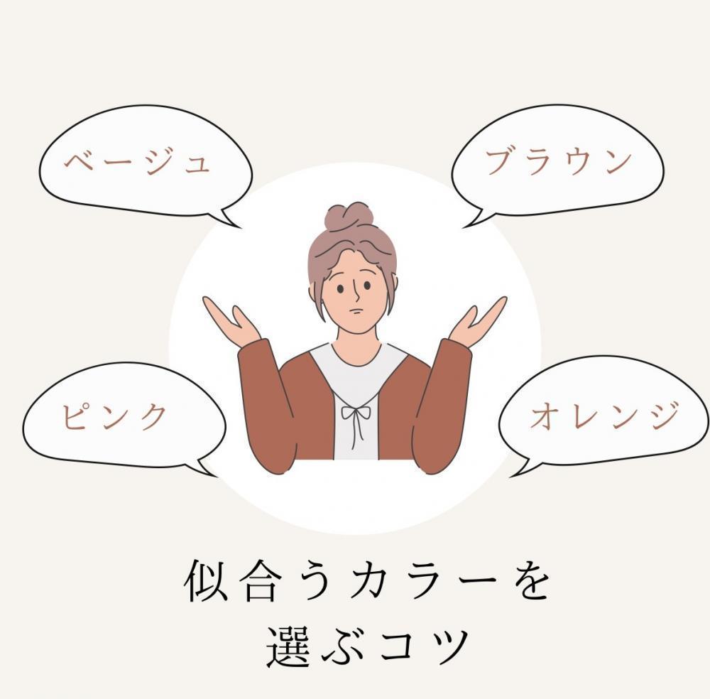 似合うカラーを選ぶコツ