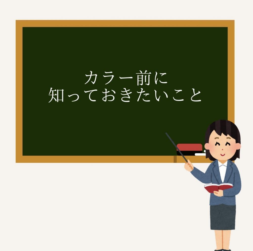 カラー前に知っておきたいこと
