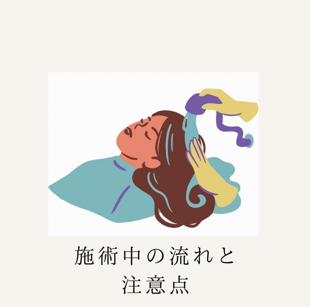 施術中の流れと注意点