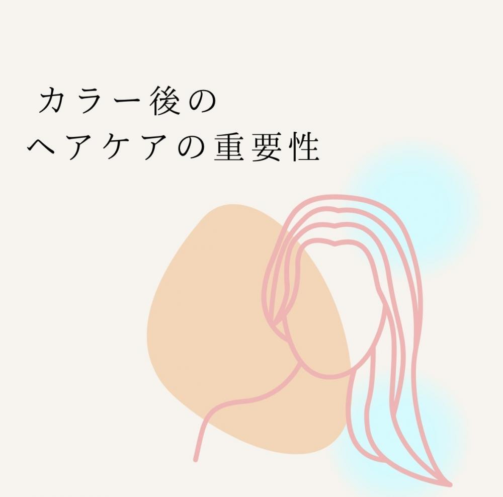カラー後のヘアケアの重要性