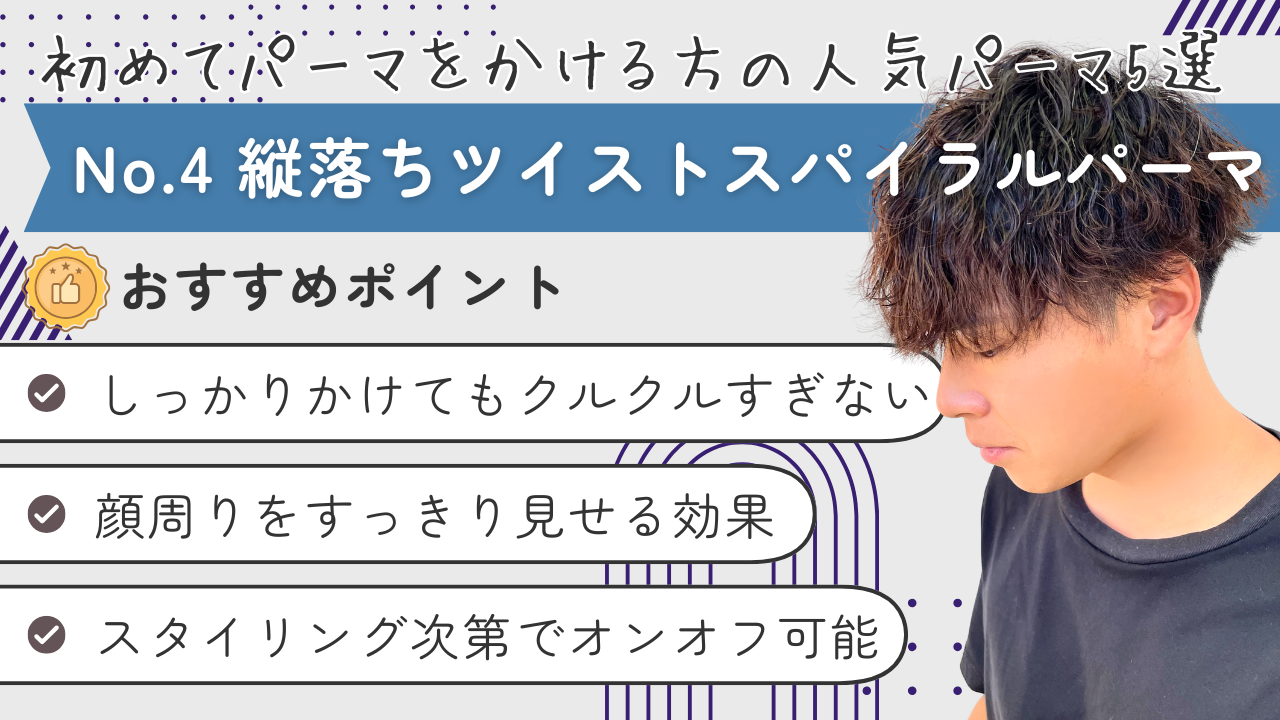 第4位　縦落ちツイストスパイラルパーマ