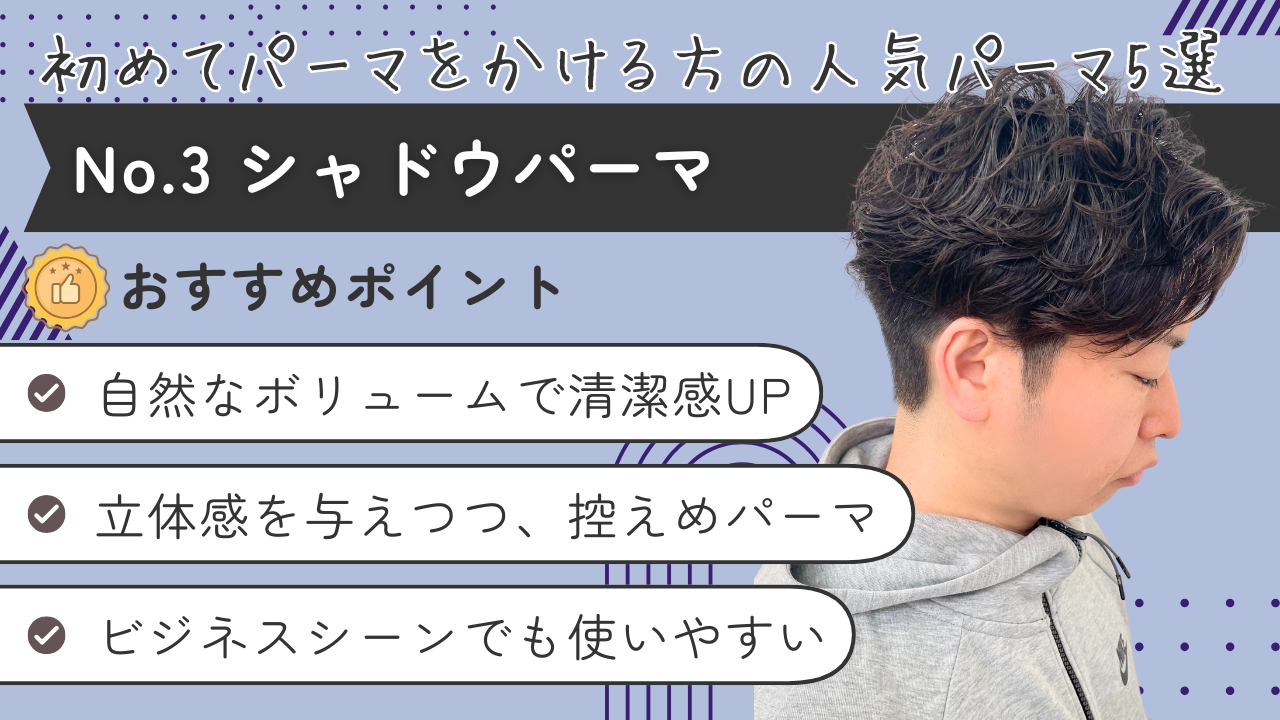 第3位　シャドウパーマ