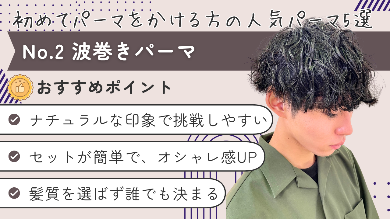第2位　波巻きパーマ