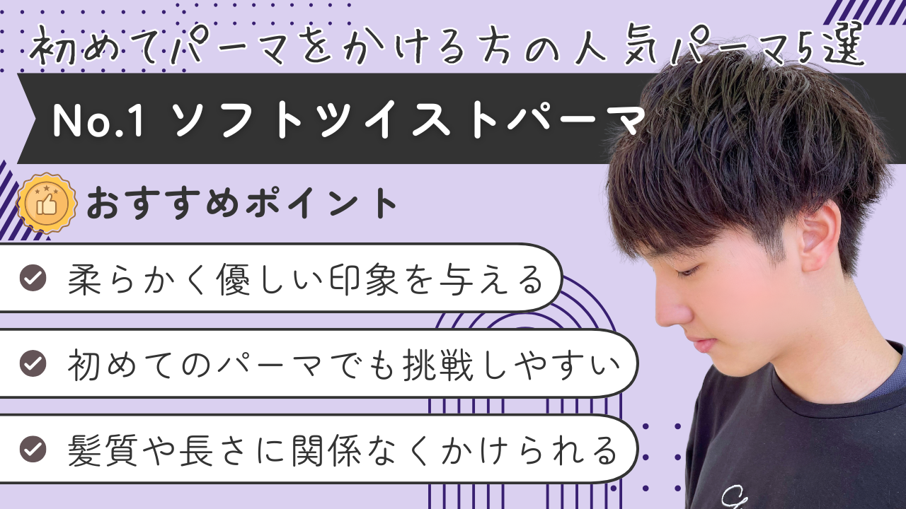 第1位 ソフトツイストパーマ