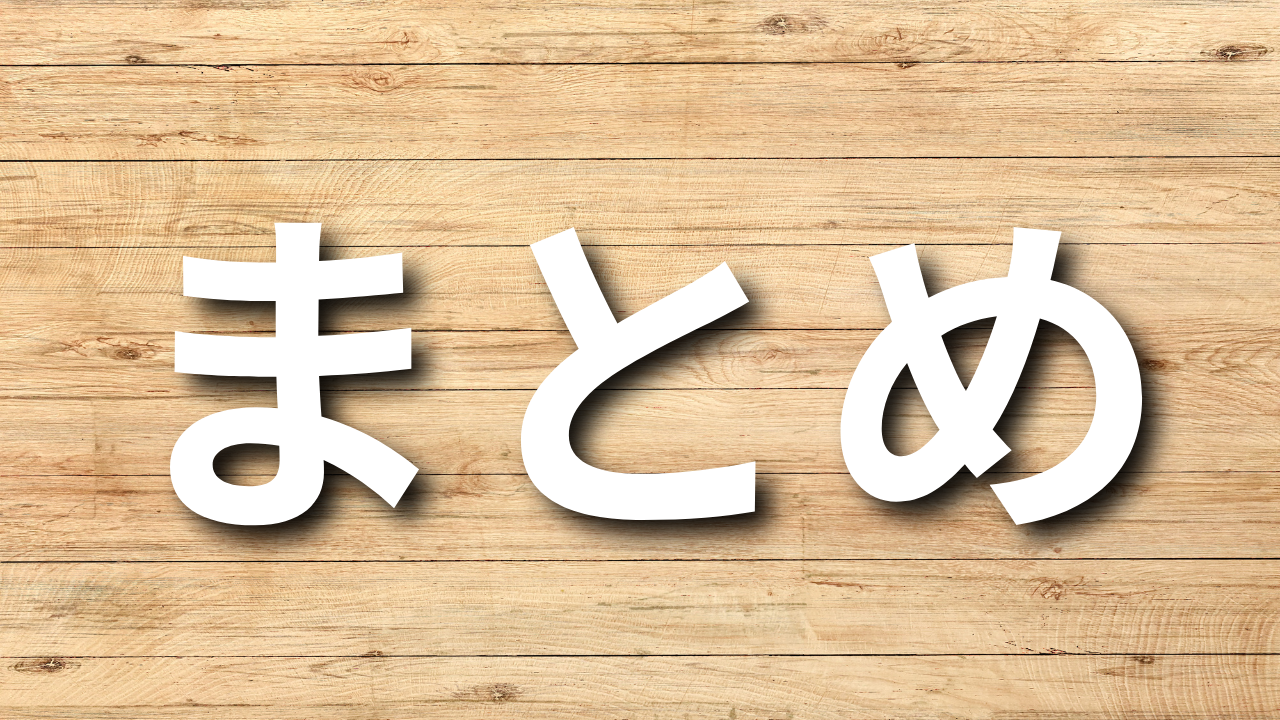 まとめ