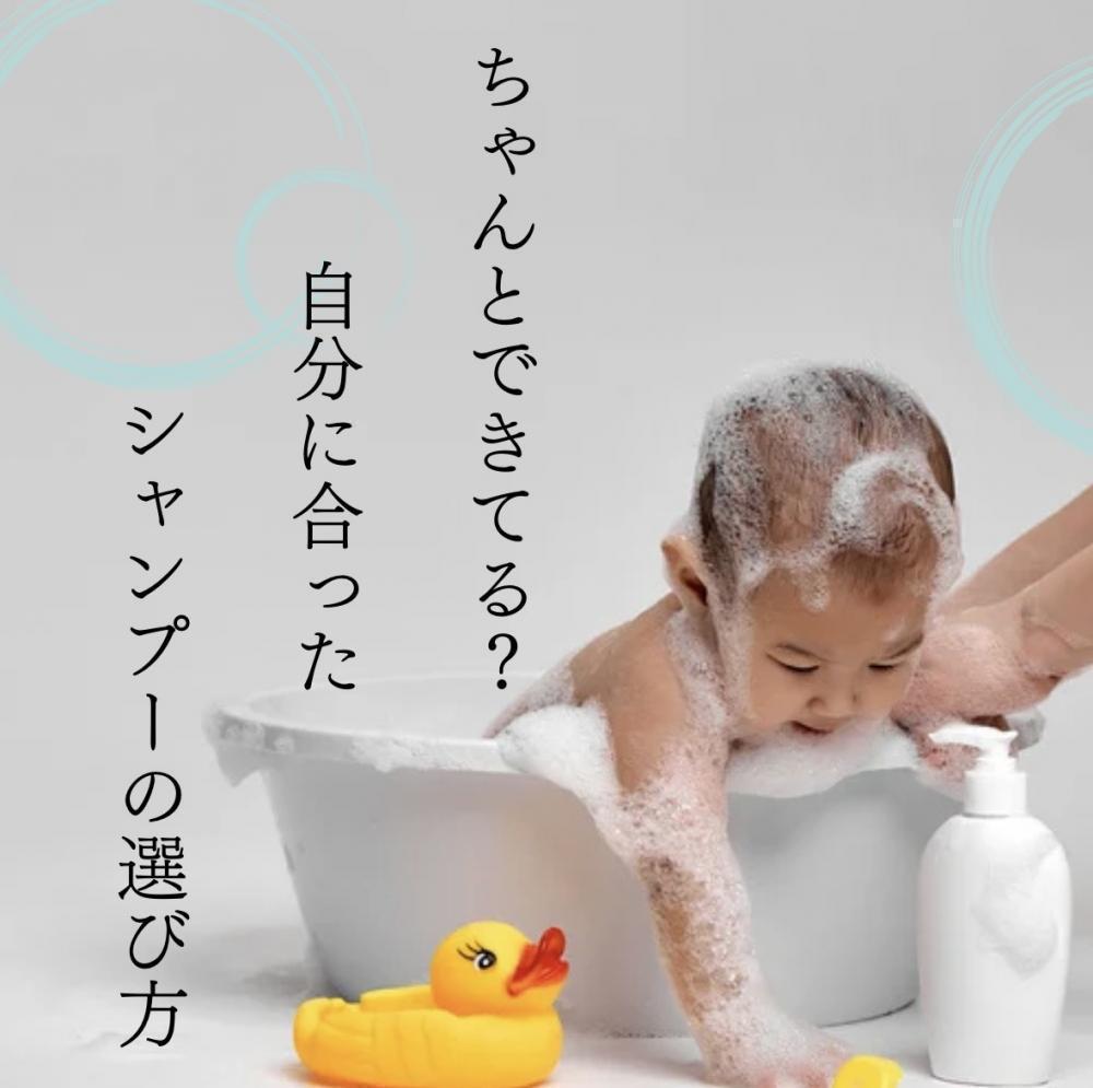 ちゃんとできてる？自分に合ったシャンプーの選び方