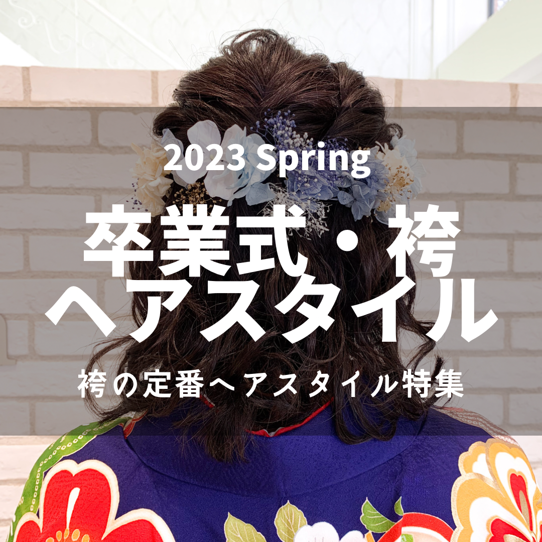 -2023- 袴に似合うヘアスタイル
