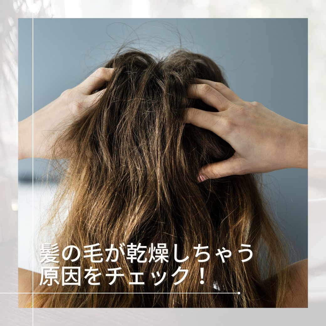 そもそもなんで？ 髪の毛が乾燥しちゃう原因をチェック！