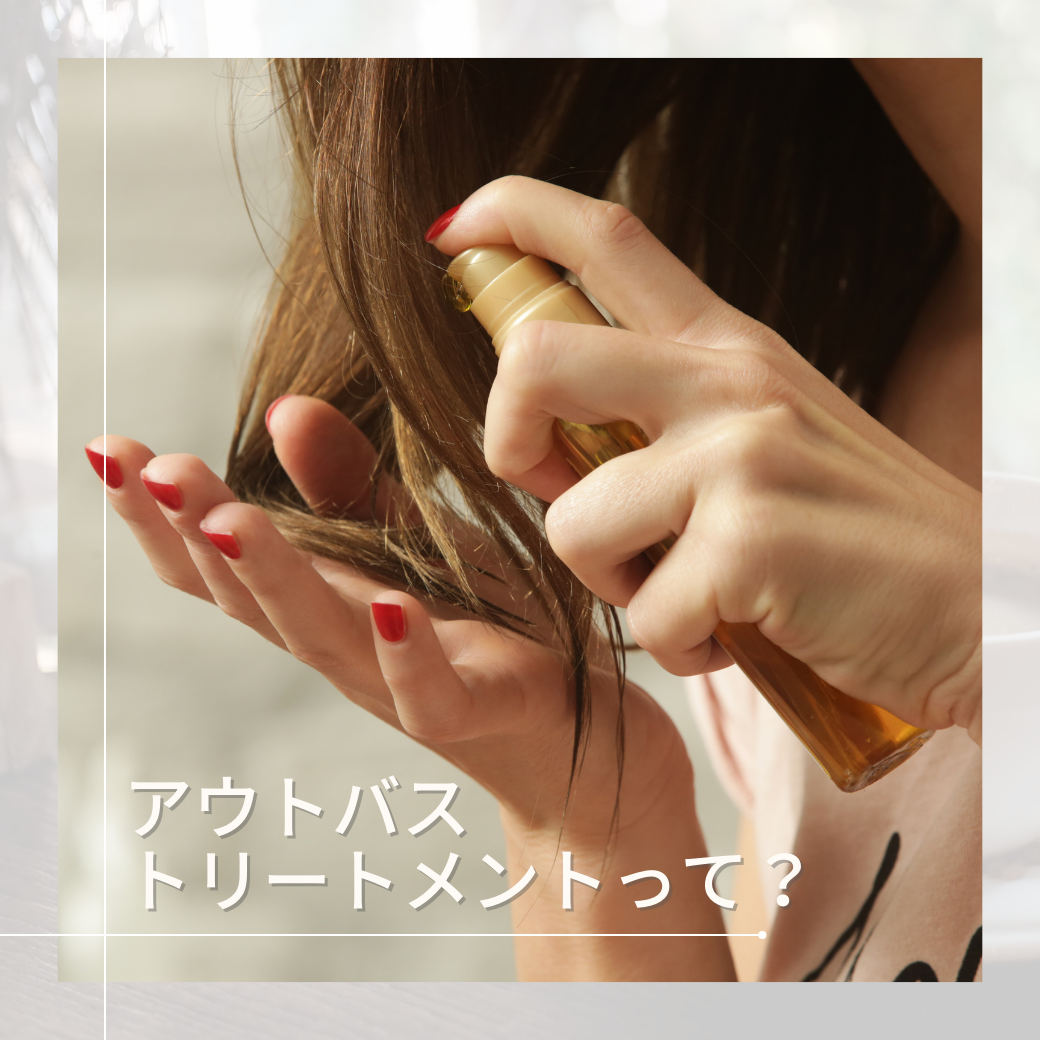 アウトバストリートメントって？ トリートメントと何が違うの？