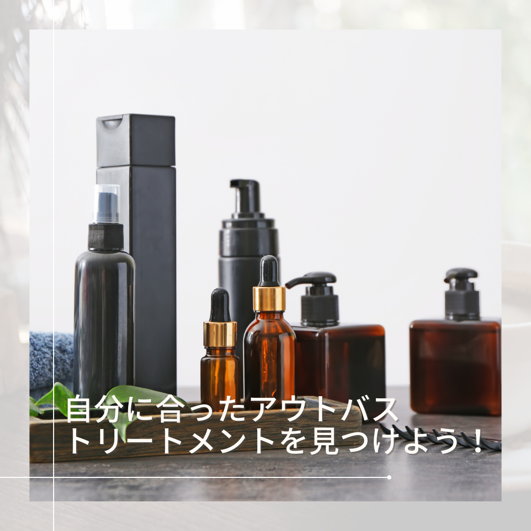 どんな種類があるの？ 自分に合ったアウトバストリートメントを見つけよう！