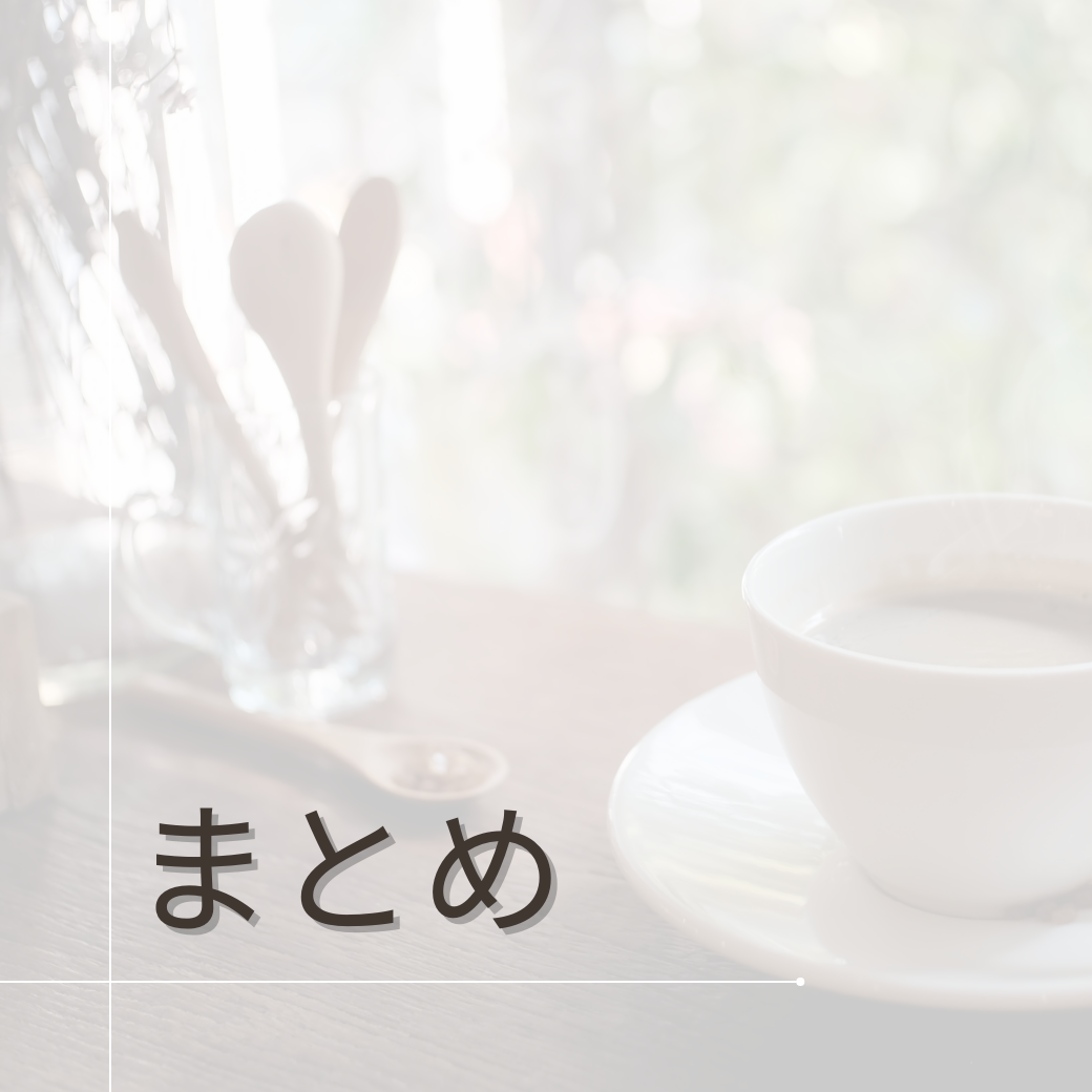 まとめ
