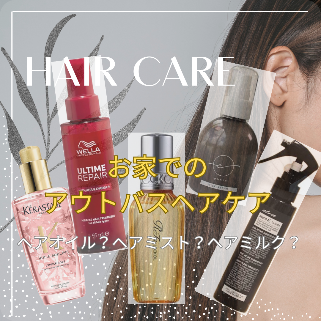 お家ヘアケア！アウトバストリートメントはどれ？