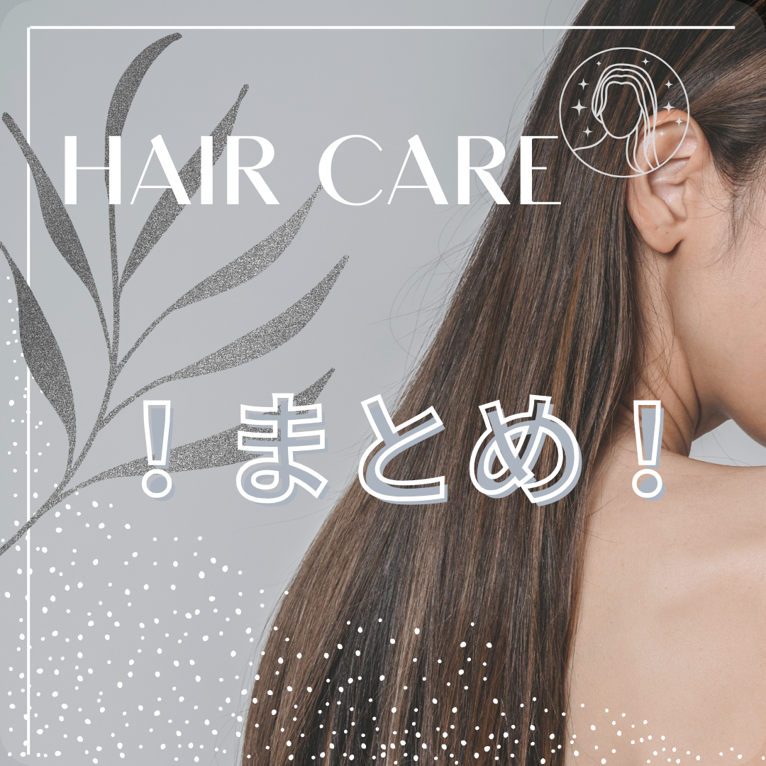 ヘアケアまとめ！！