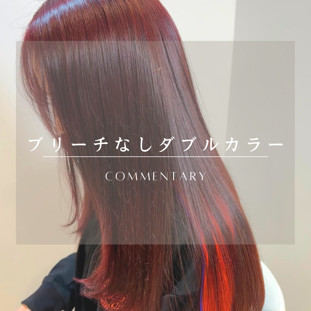 今、流行りのブリーチなしダブルカラーとは？