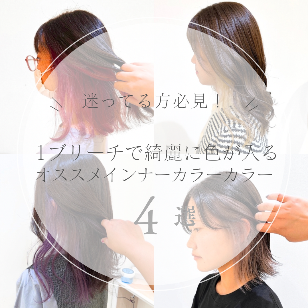 成人式にもおすすめ！インナーカラー4選