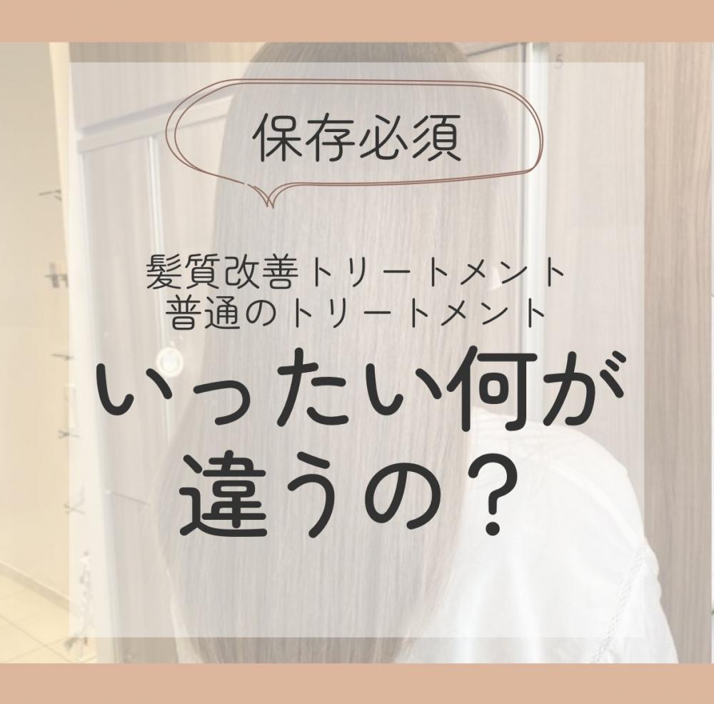 髪質改善トリートメントと普通のトリートメントは何が違うの？