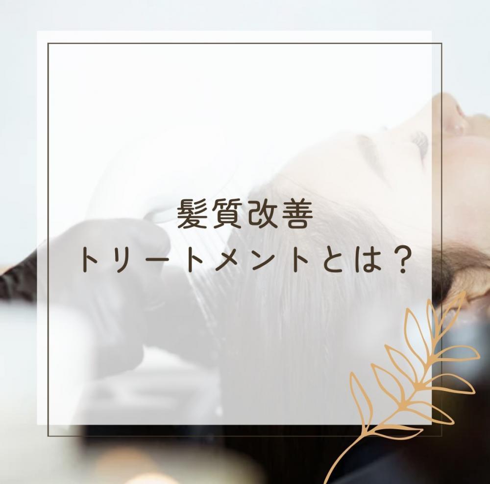髪質改善トリートメントとは？