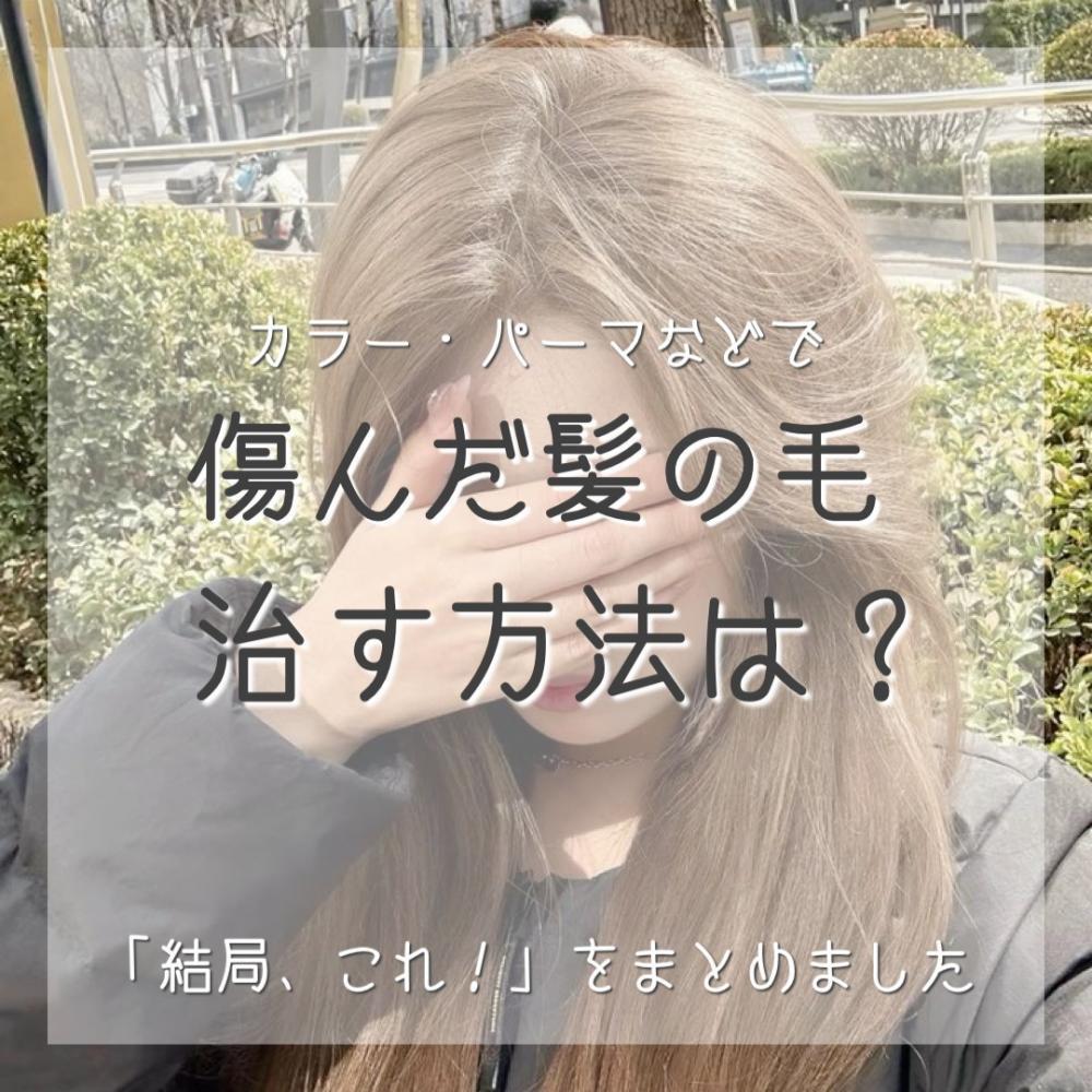 傷んだ髪の毛、治す方法はこれ。