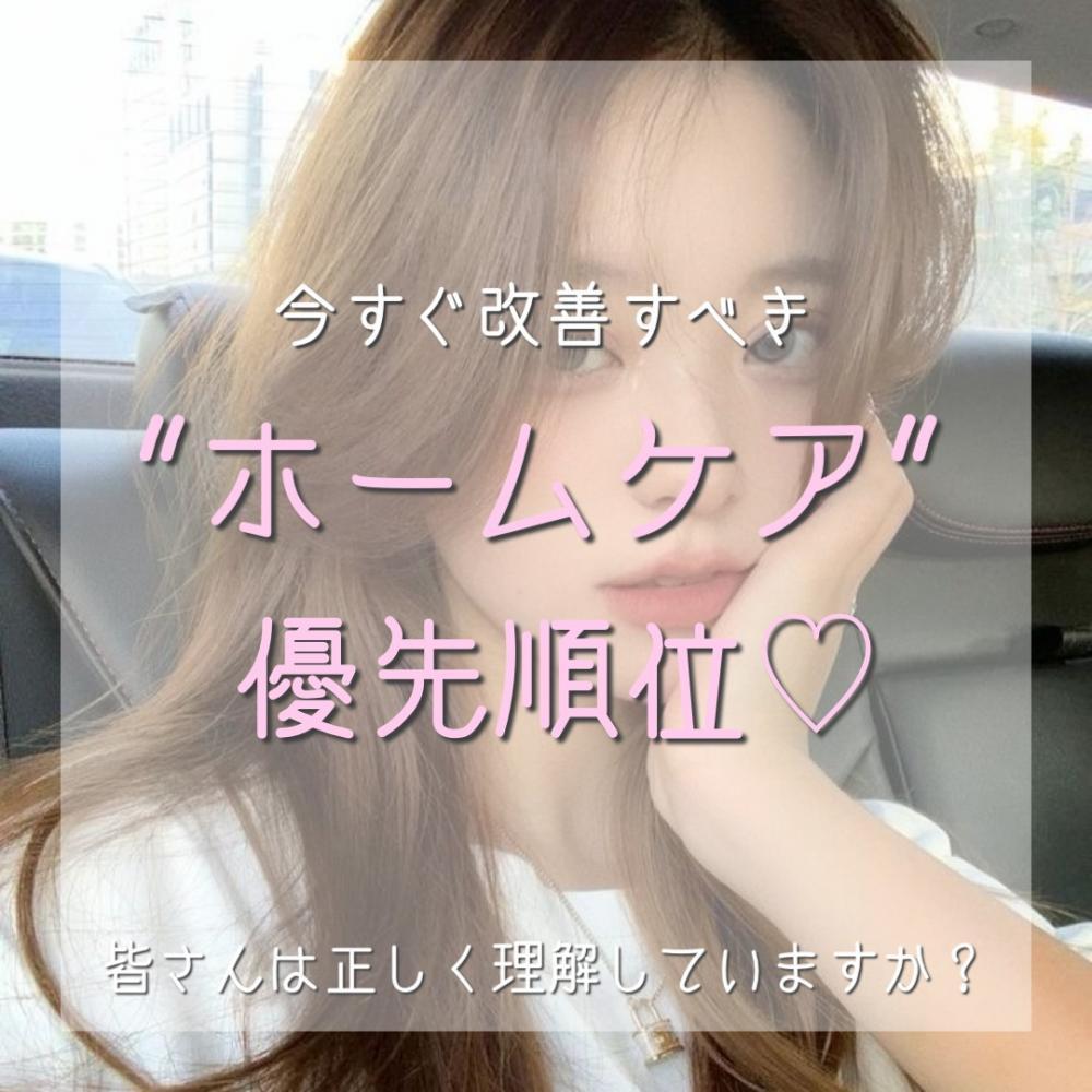 【今すぐ改善すべき】ホームケアの優先順位
