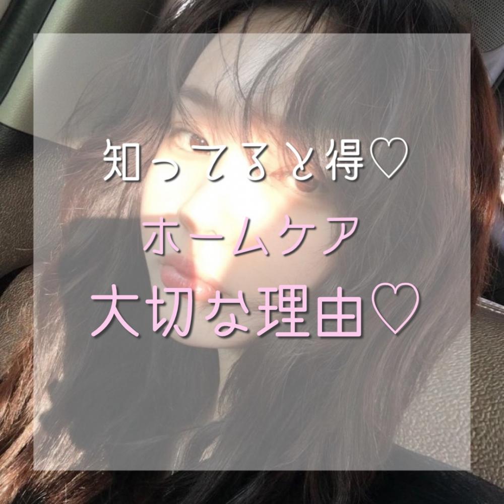 【知ってると必ず得する】ホームケアが大切なワケ♪