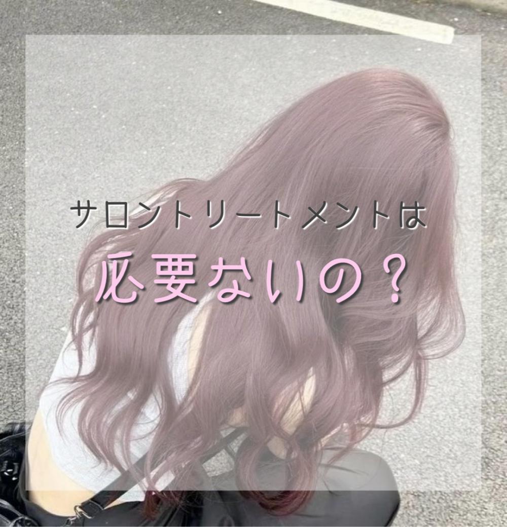 サロントリートメントは必要ないの？？