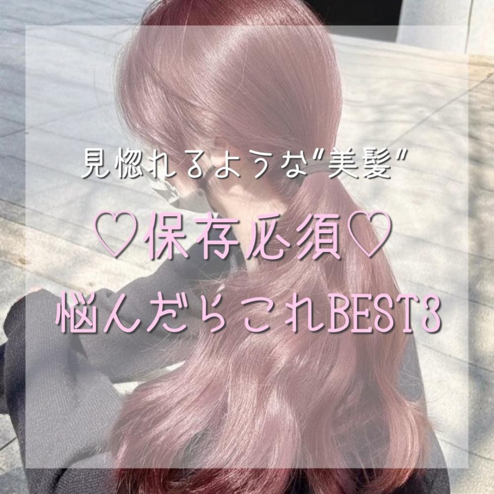 【保存必須】美容師が選ぶBESTアイテム！
