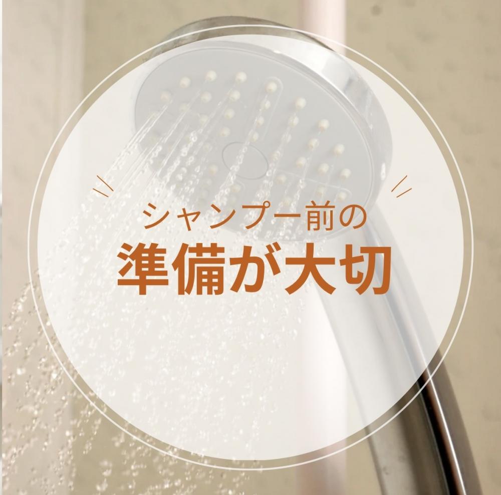 シャンプー前の準備が大切
